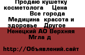 Продаю кушетку косметолога. › Цена ­ 25 000 - Все города Медицина, красота и здоровье » Другое   . Ненецкий АО,Верхняя Мгла д.